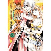 爆裂天使　Ａｎｇｅｌｓ’　Ａｄｏｌｅｓｃｅｎｃｅ　Ｖｏｌ．１(電撃コミックス) [コミック]