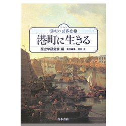 港町に生きる(シリーズ港町の世界史〈3〉) [単行本]