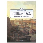 港町に生きる(シリーズ港町の世界史〈3〉) [単行本]
