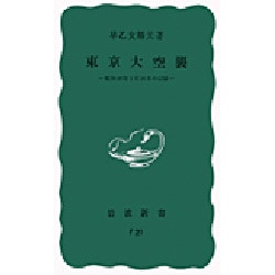 東京大空襲－昭和20年3月10日の記録(岩波新書) [新書]