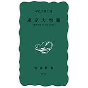 東京大空襲－昭和20年3月10日の記録(岩波新書) [新書]