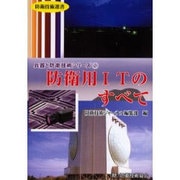 防衛用ITのすべて（防衛技術選書 兵器と防衛技術シリーズ 2） [単行本]
