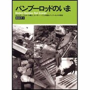 バンブーロッドの今 [単行本]
