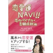 恋愛運NAVI!!―恋のバイブル・念願成就編 [単行本]