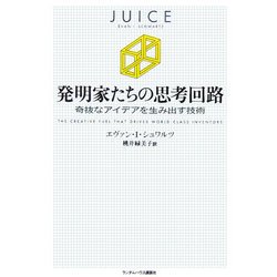 発明家たちの思考回路―奇抜なアイデアを生み出す技術 [単行本]