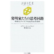 発明家たちの思考回路―奇抜なアイデアを生み出す技術 [単行本]