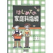 はじめての家庭科指導－新学習指導要領対応 [単行本]