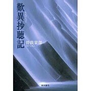 歎異抄聴記 [単行本]