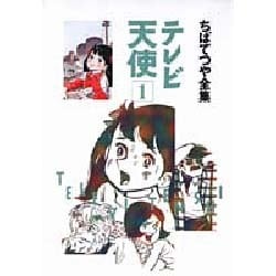 【中古】 テレビ天使 １/ホーム社（千代田区）/ちばてつや ヨドバシ.com - テレビ天使 1（ちばてつや全集） [コミック