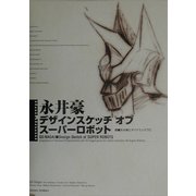 永井豪デザインスケッチ・オブ・スーパーロボット [単行本]