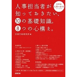 人事担当者が知っておきたい、10の基礎知識。8つの心構え。(基礎編)―人事の赤本 [単行本]