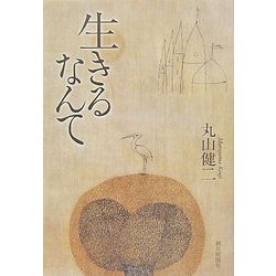 生きるなんて [単行本]
