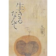 生きるなんて [単行本]