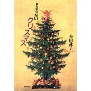 誰も知らないクリスマス [単行本]
