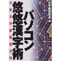 パソコン悠悠漢字術―今昔文字鏡徹底活用 [単行本]