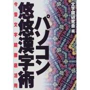 パソコン悠悠漢字術―今昔文字鏡徹底活用 [単行本]