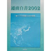 通商白書〈2002〉―東アジアの発展と日本の針路 [単行本]