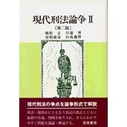 現代刑法論争〈2〉 第二版 [単行本]