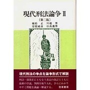 現代刑法論争〈2〉 第二版 [単行本]