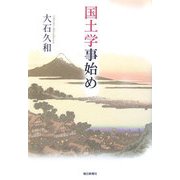 国土学事始め [単行本]