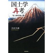 国土学再考―「公」と新・日本人論 [単行本]
