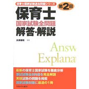第2回保育士国家試験全問題解答・解説(保育士国家試験過去問題シリーズ) [単行本]
