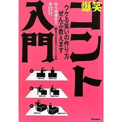 ヨドバシ Com 爆笑コント入門 ウケる笑いの作り方 ぜんぶ教えます 単行本 通販 全品無料配達