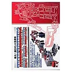 戦え!超ロボット生命体トランスフォーマーファーストシリーズ・ [単行本]