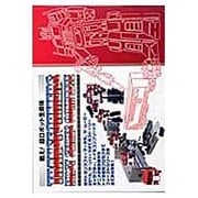 戦え!超ロボット生命体トランスフォーマーファーストシリーズ・ [単行本]