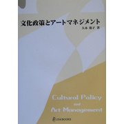 文化政策とアートマネジメント [単行本]
