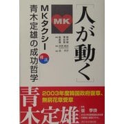 韓流 人が動く―MKタクシー青木定雄の成功哲学 [単行本]
