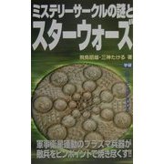 ミステリーサークルの謎とスターウォーズ(ムー・スーパー・ミステリー・ブックス) [新書]