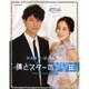 西島英俊&キム・テヒ『僕とスターの99日』公式フォトブック（Gakken Mook） [ムックその他]
