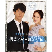 西島英俊&キム・テヒ『僕とスターの99日』公式フォトブック（Gakken Mook） [ムックその他]