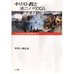 キリスト教とカニバリズム―キリスト教成立の謎を精神分析する [単行本]