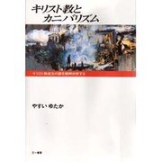 キリスト教とカニバリズム―キリスト教成立の謎を精神分析する [単行本]