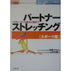 パートナーストレッチング スポーツ編―パフォーマンス向上に役立つ(からだ読本シリーズ) [単行本]