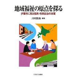 地域福祉の原点を探る―夕張市に見る住民・市民自治の本質 [単行本]