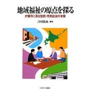 地域福祉の原点を探る―夕張市に見る住民・市民自治の本質 [単行本]