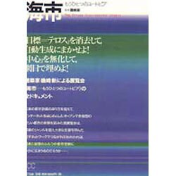 ヨドバシ.com - 海市―もうひとつのユートピア [単行本] 通販【全品無料