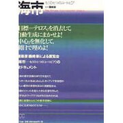 海市―もうひとつのユートピア [単行本]