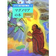 ガラス絵の宮沢賢治〈5〉マグノリアの木 [絵本]