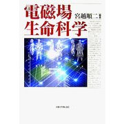 電磁場生命科学 [単行本]
