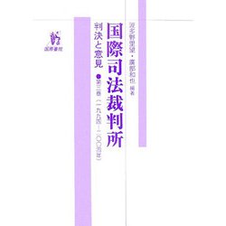 国際司法裁判所―判決と意見〈第3巻〉一九九四-二〇〇四年 [単行本]