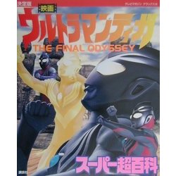 ヨドバシ Com 決定版 映画ウルトラマンティガ スーパー超百科 テレビマガジンデラックス 103 絵本 通販 全品無料配達