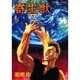 寄生獣 1（アフタヌーンKC） [全集叢書]