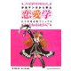 少女マンガから学ぶ恋愛学―完全恋愛必勝マニュアル [単行本]