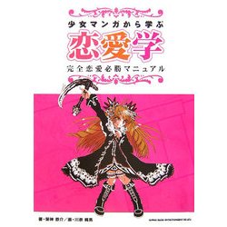 少女マンガから学ぶ恋愛学―完全恋愛必勝マニュアル [単行本]