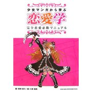 少女マンガから学ぶ恋愛学―完全恋愛必勝マニュアル [単行本]