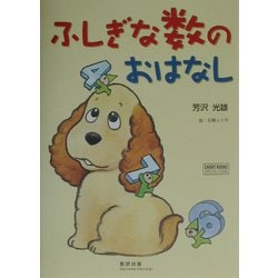 ふしぎな数のおはなし(チャートBOOKS) [単行本]